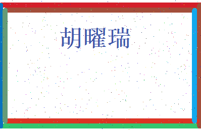胡曜瑞相关图片