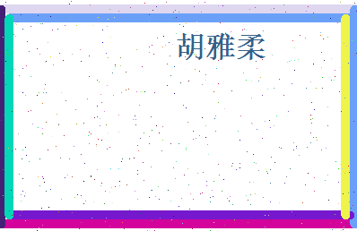 胡雅柔相关图片