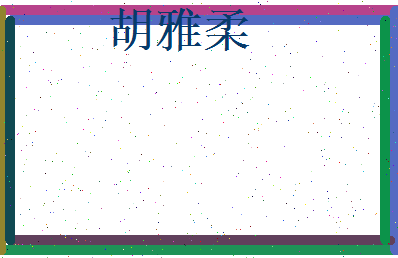 胡雅柔相关图片