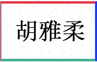 胡雅柔相关图片