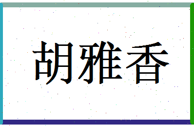 胡雅香相关图片