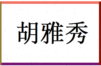 胡雅秀相关图片