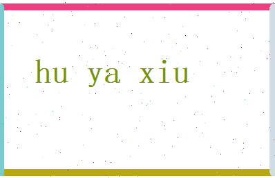胡雅秀相关图片