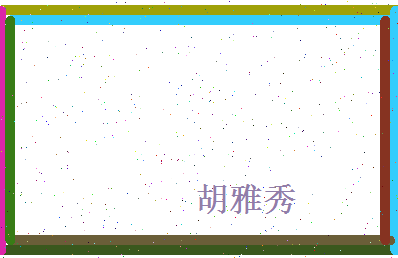 胡雅秀相关图片