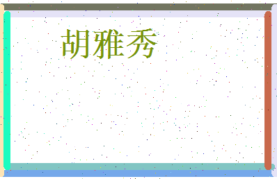 胡雅秀相关图片