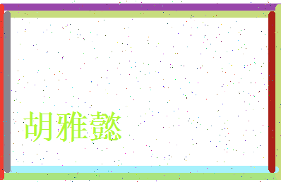 胡雅懿相关图片