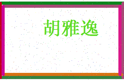 胡雅逸相关图片