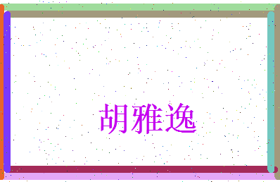 胡雅逸相关图片
