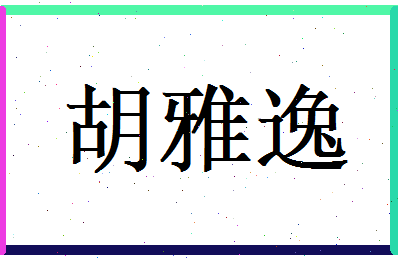 胡雅逸相关图片