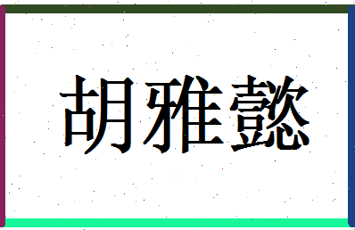胡雅懿相关图片