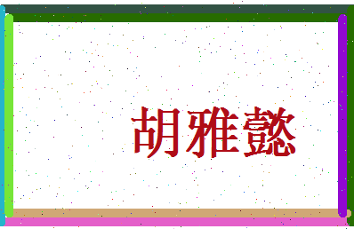 胡雅懿相关图片