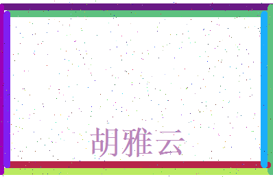 胡雅云相关图片
