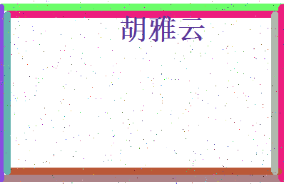 胡雅云相关图片