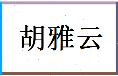 胡雅云相关图片