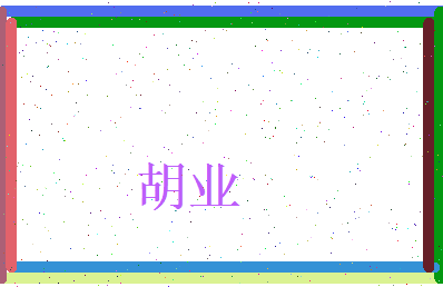 胡业相关图片