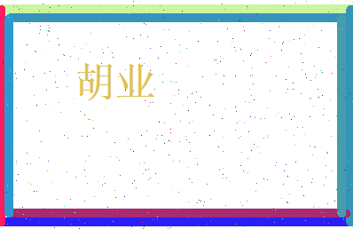 胡业相关图片