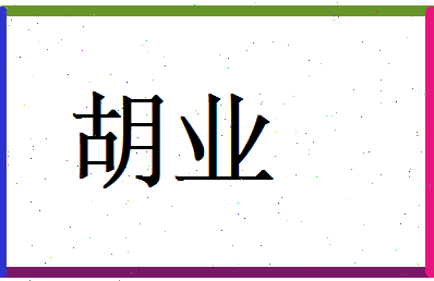 胡业相关图片