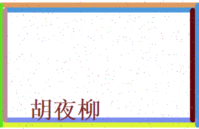 胡夜柳相关图片