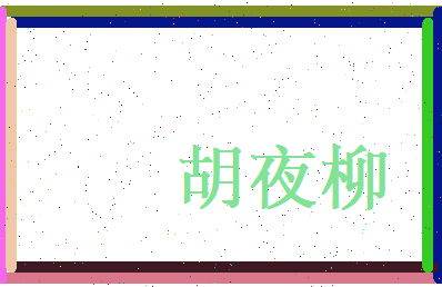 胡夜柳相关图片