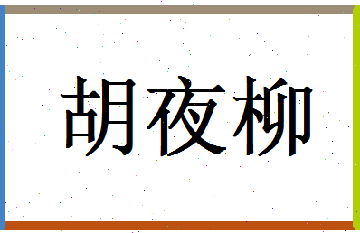 胡夜柳相关图片