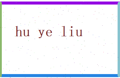 胡夜柳相关图片