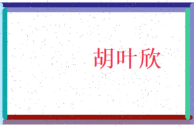 胡叶欣相关图片