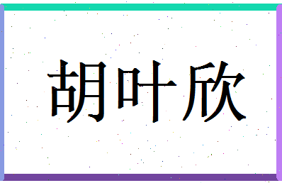 胡叶欣相关图片