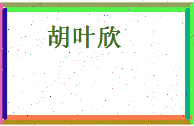 胡叶欣相关图片
