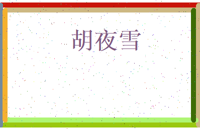 胡夜雪相关图片