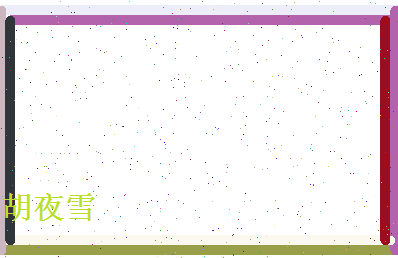 胡夜雪相关图片