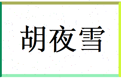 胡夜雪相关图片