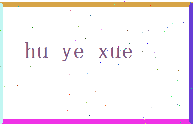 胡夜雪相关图片