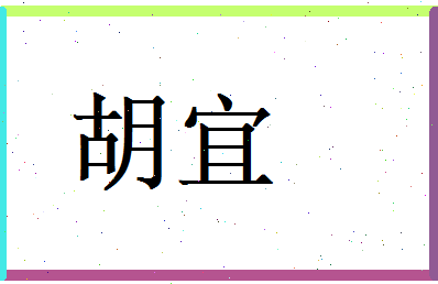 胡宜相关图片