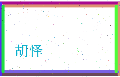 胡怿相关图片