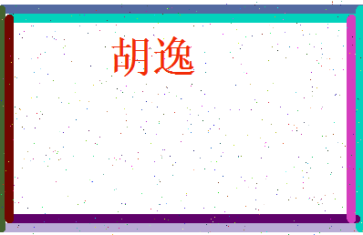 胡逸相关图片