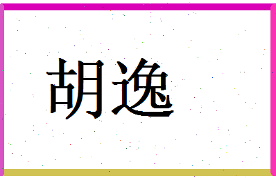 胡逸相关图片