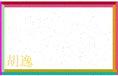 胡逸相关图片