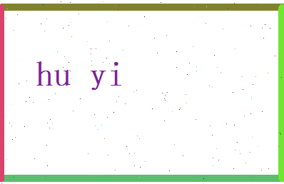 胡轶相关图片