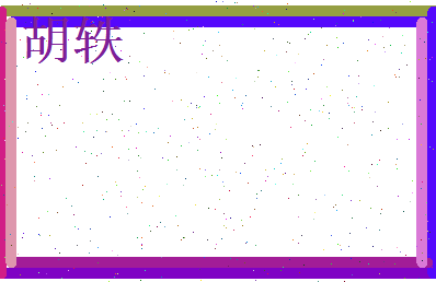 胡轶相关图片