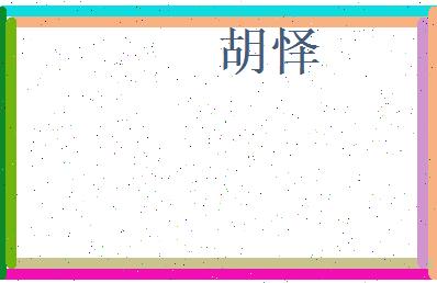 胡怿相关图片