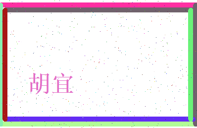 胡宜相关图片