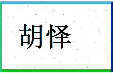 胡怿相关图片