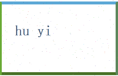 胡怿相关图片