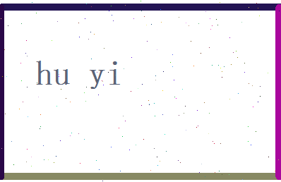 胡宜相关图片