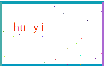 胡逸相关图片