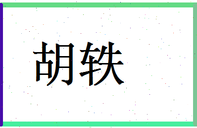 胡轶相关图片