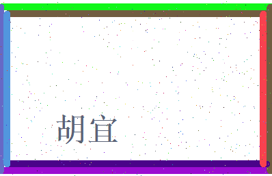 胡宜相关图片