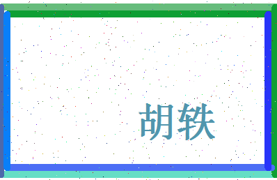 胡轶相关图片