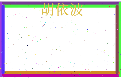 胡依波相关图片