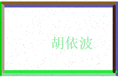 胡依波相关图片